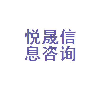 四会市悦晟汽车信息咨询服务部