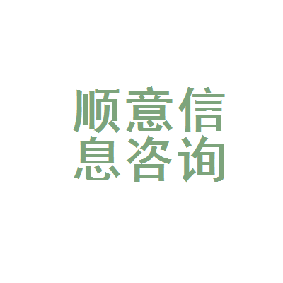 桐梓县顺意信息咨询代办服务部
