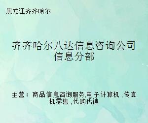 齐齐哈尔八达信息咨询公司信息分部
