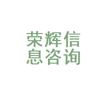 昆明市西山区荣辉房地产信息咨询服务部