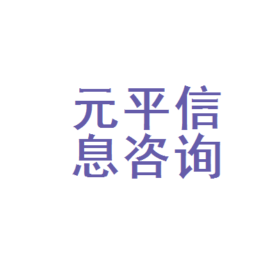 南昌市青山湖区元平信息咨询服务部