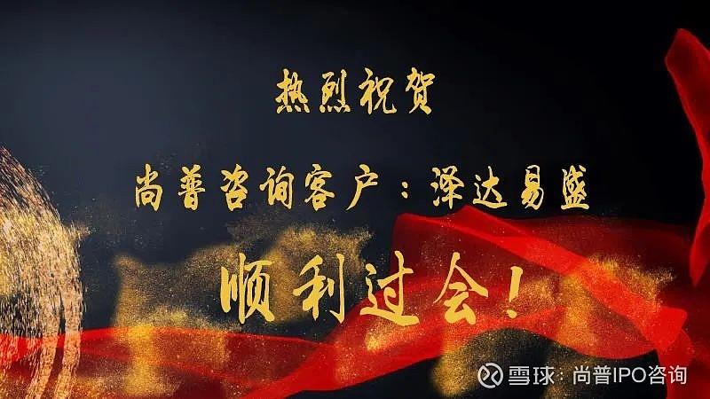 尚普咨询助力泽达易盛科创板ipo顺利过会! 4月2日,上海证券交易所科创
