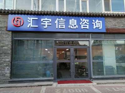 吉林省汇宇信息咨询服务