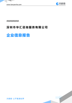 深圳市华汇咨询服务企业信息报告-天眼查